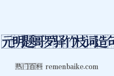 元明题哥罗驿竹枝词造句是什么意思的图片